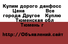 Купим дорого данфосс › Цена ­ 90 000 - Все города Другое » Куплю   . Тюменская обл.,Тюмень г.